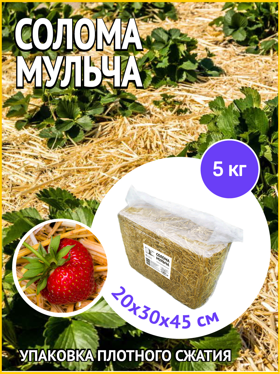 Солома мульча 5 кг в упаковке для клубники Солома мульча в упаковке для клубники